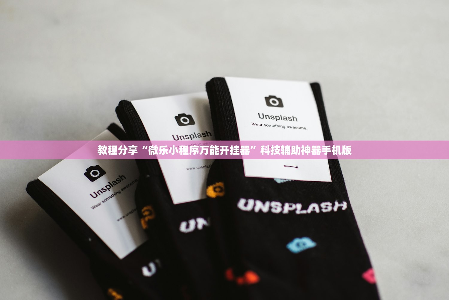 教程分享“微乐小程序万能开挂器”科技辅助神器手机版