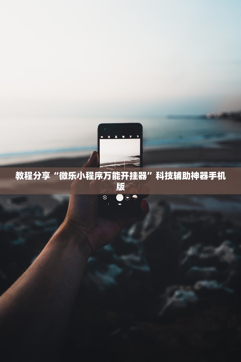 教程分享“微乐小程序万能开挂器”科技辅助神器手机版