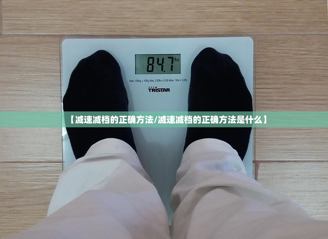 【减速减档的正确方法/减速减档的正确方法是什么】