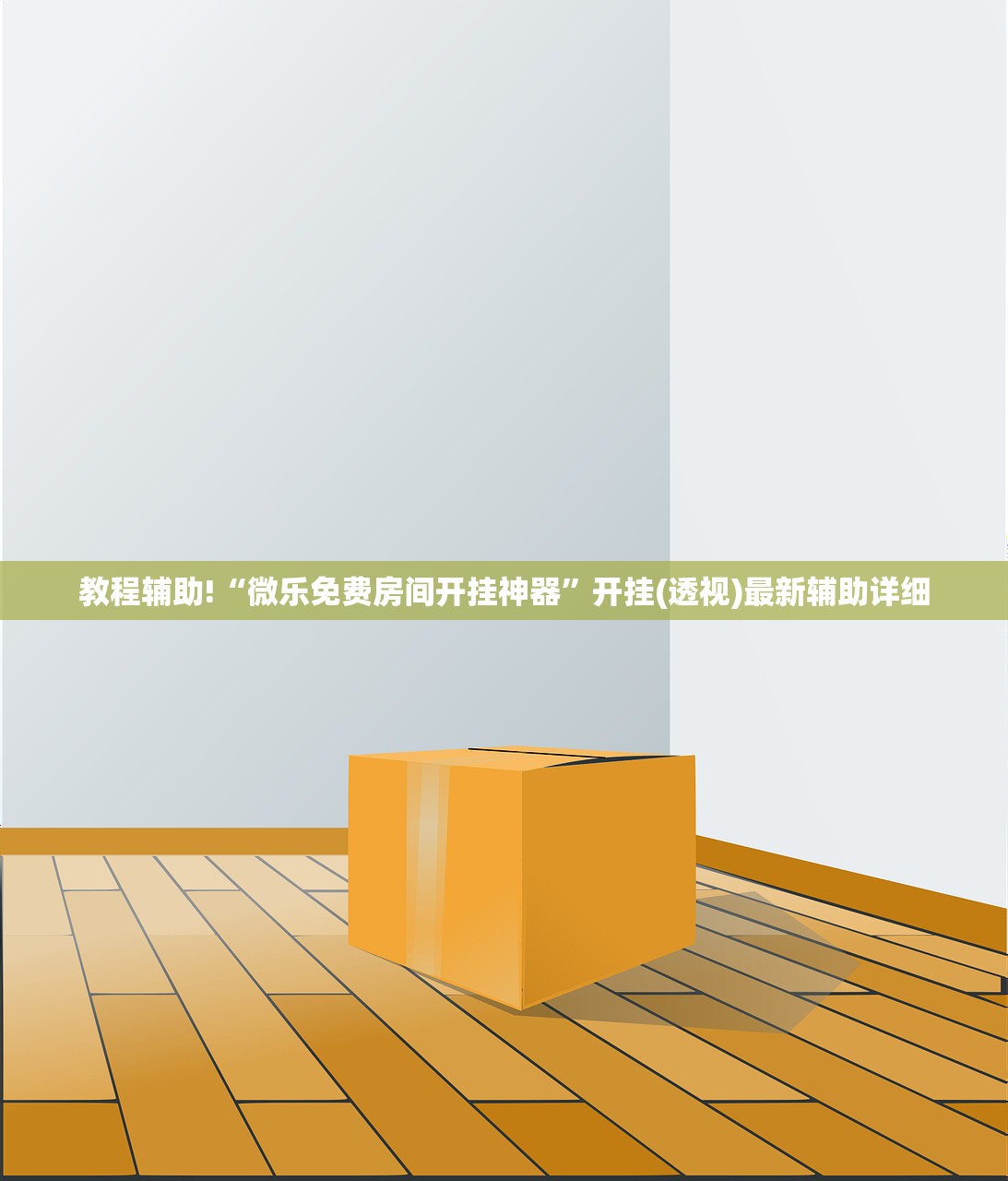教程辅助!“微乐免费房间开挂神器”开挂(透视)最新辅助详细