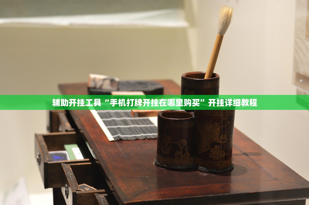 辅助开挂工具“手机打牌开挂在哪里购买”开挂详细教程