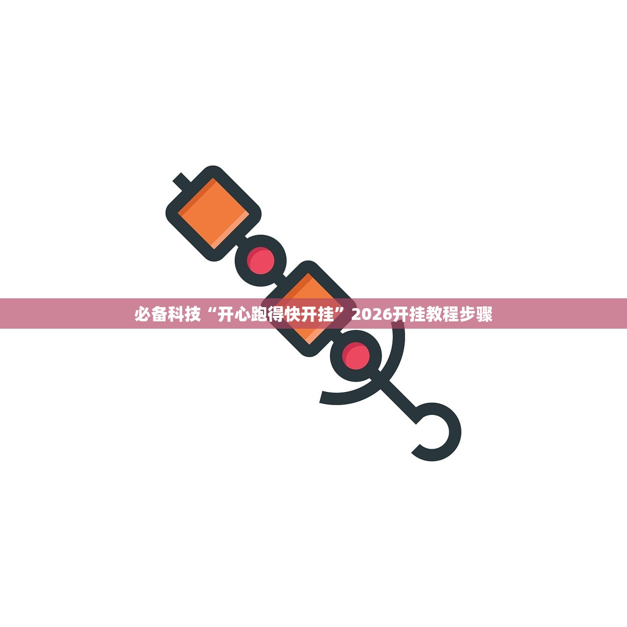 必备科技“开心跑得快开挂”2026开挂教程步骤