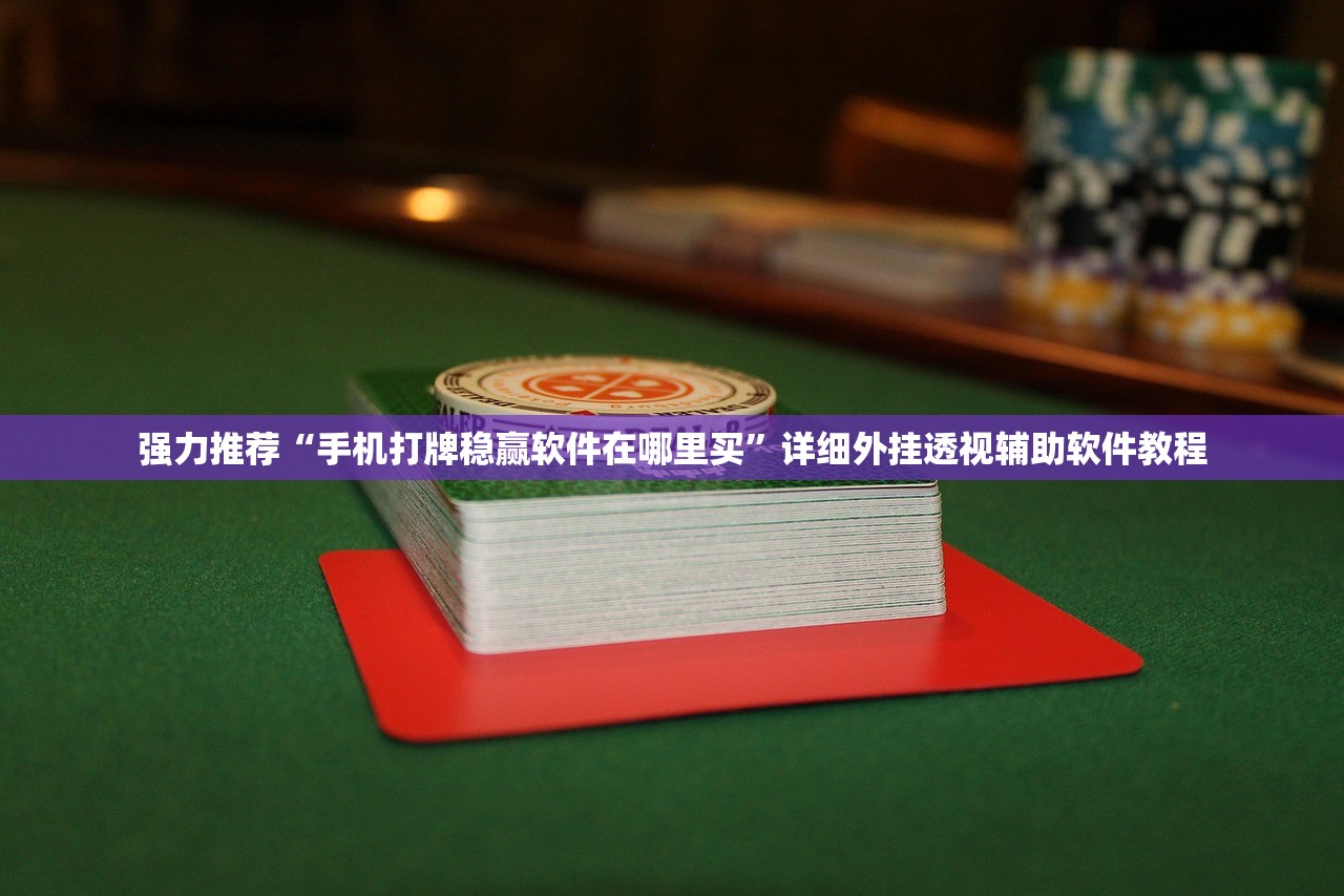 强力推荐“手机打牌稳赢软件在哪里买”详细外挂透视辅助软件教程
