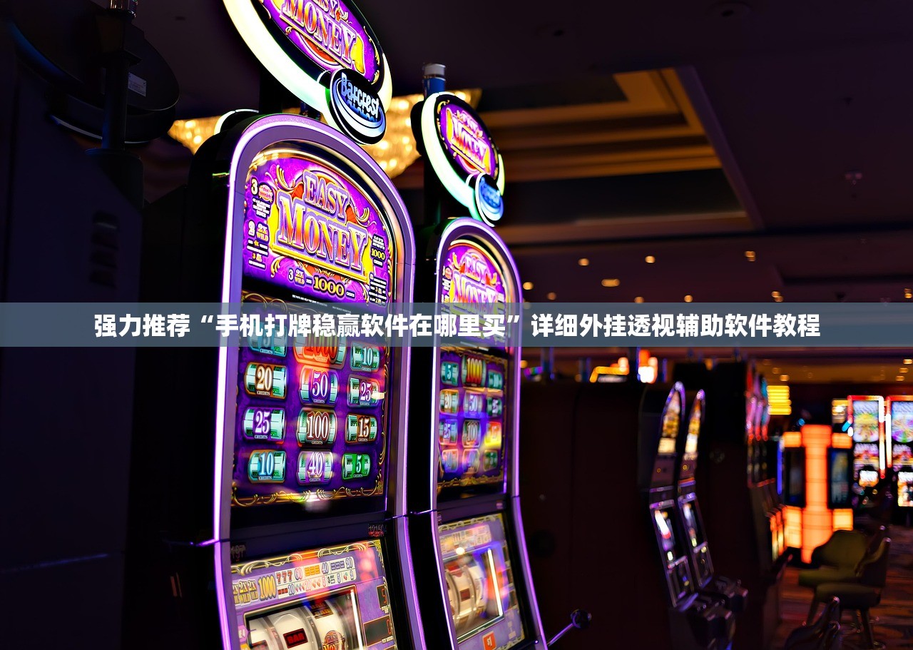 强力推荐“手机打牌稳赢软件在哪里买”详细外挂透视辅助软件教程