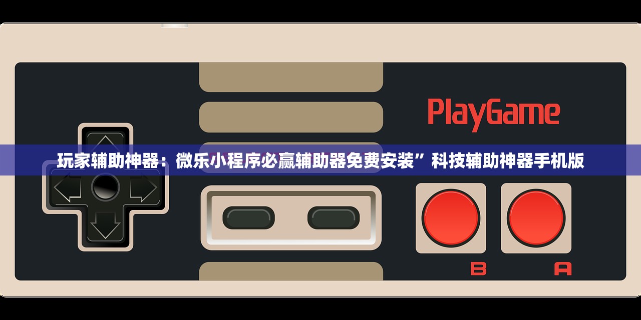 玩家辅助神器：微乐小程序必赢辅助器免费安装”科技辅助神器手机版