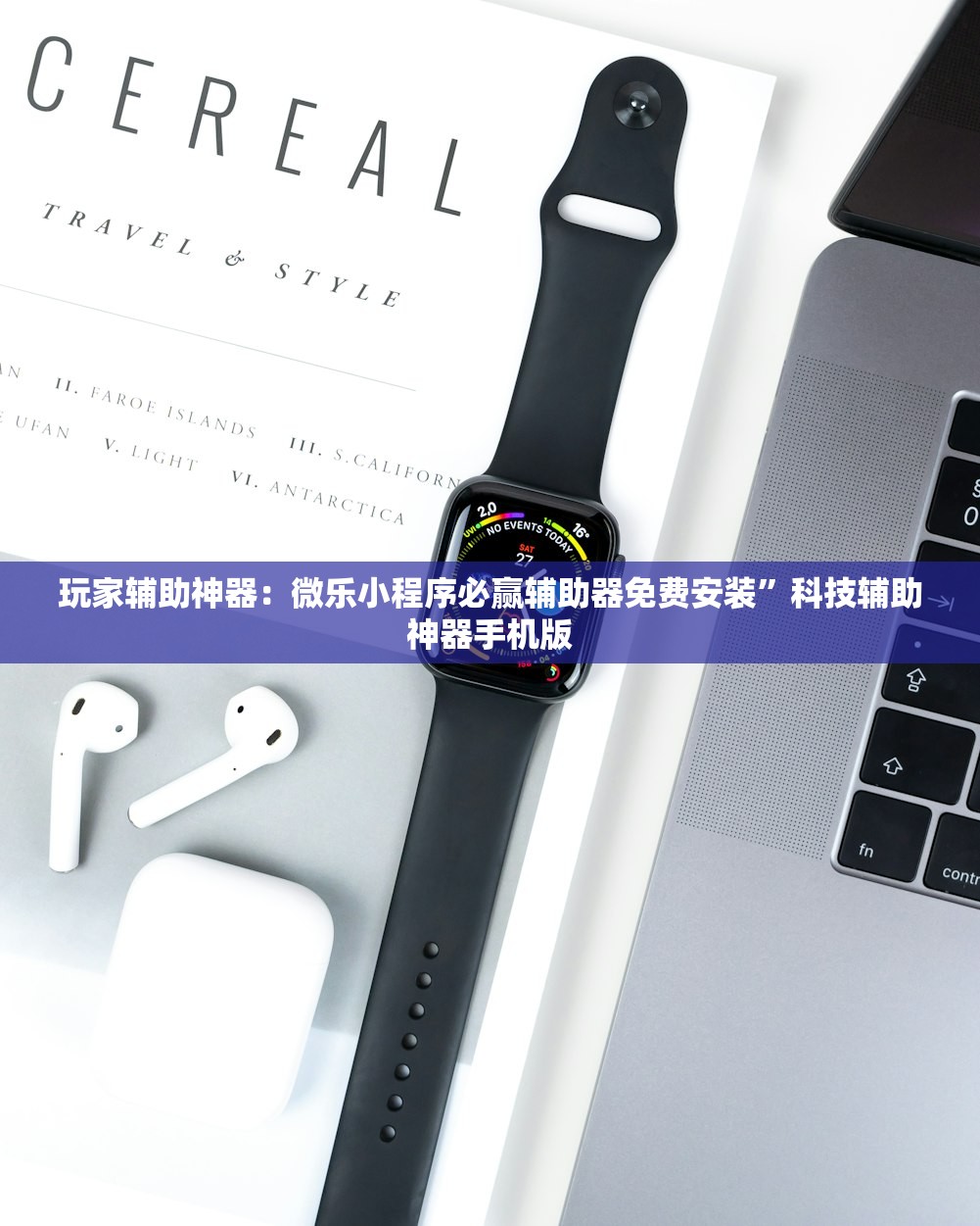 玩家辅助神器：微乐小程序必赢辅助器免费安装”科技辅助神器手机版
