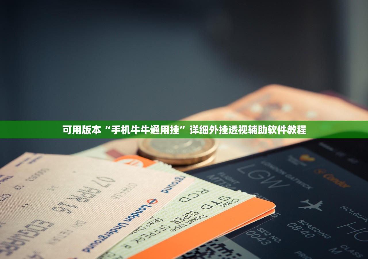 可用版本“手机牛牛通用挂”详细外挂透视辅助软件教程