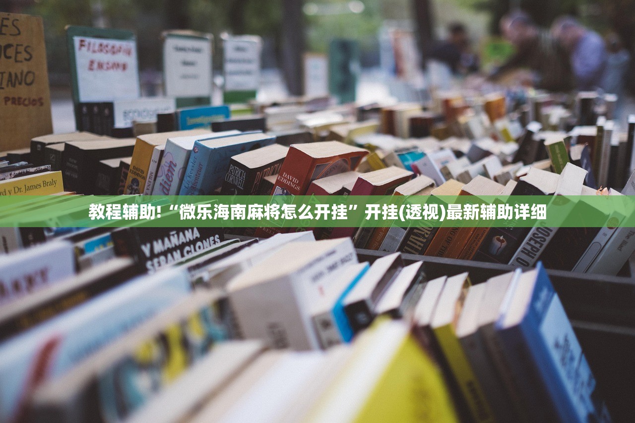 教程辅助!“微乐海南麻将怎么开挂	”开挂(透视)最新辅助详细