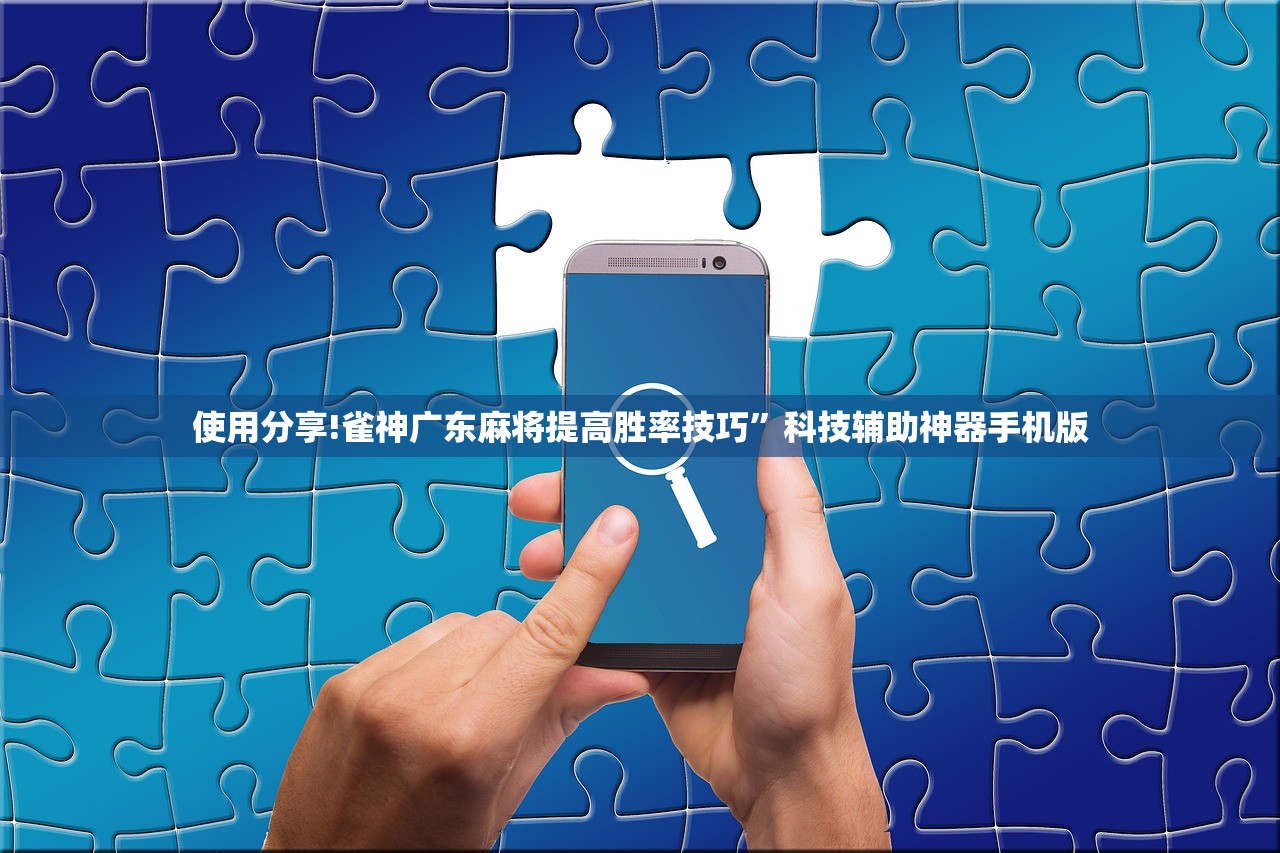 使用分享!雀神广东麻将提高胜率技巧”科技辅助神器手机版