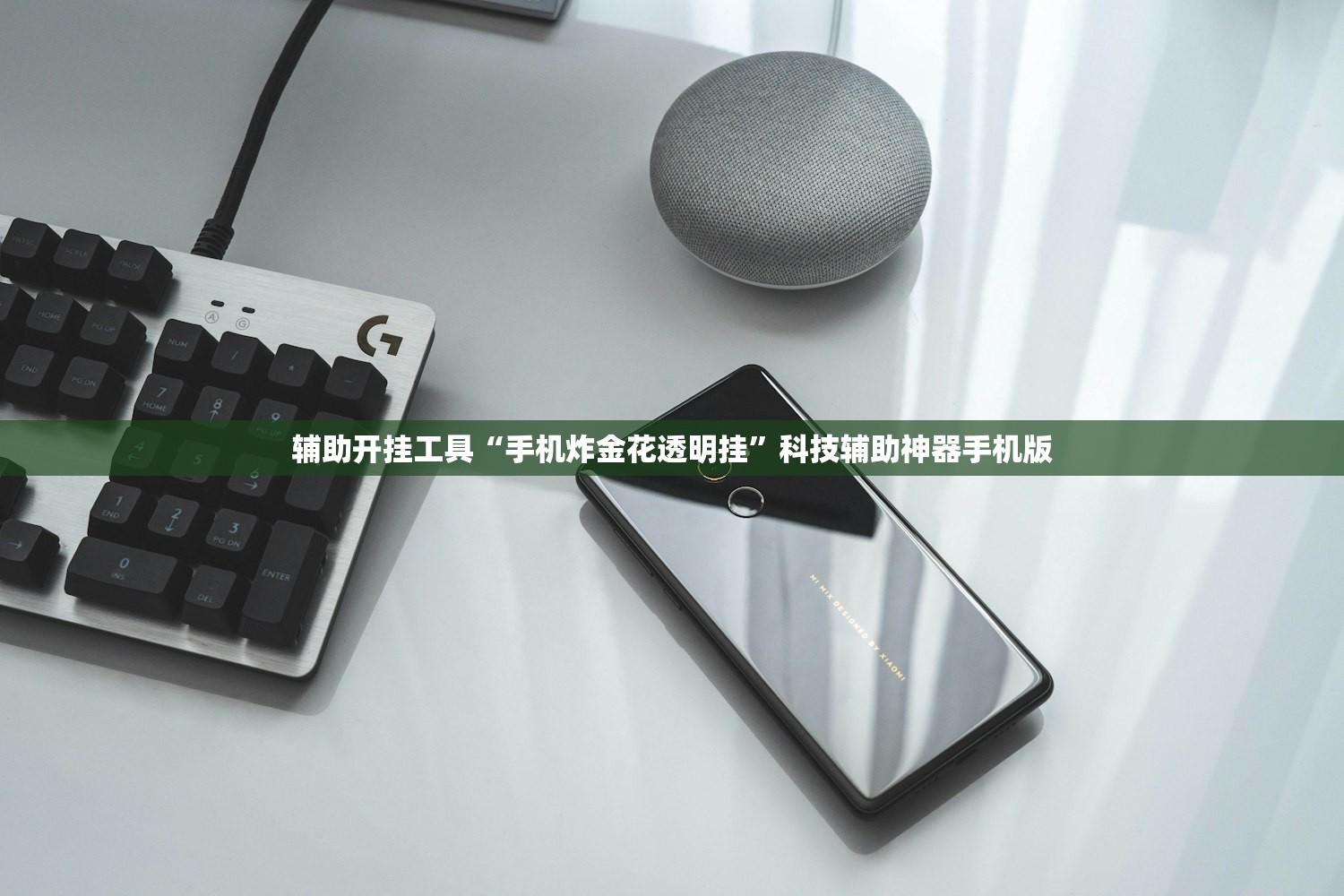 辅助开挂工具“手机炸金花透明挂”科技辅助神器手机版