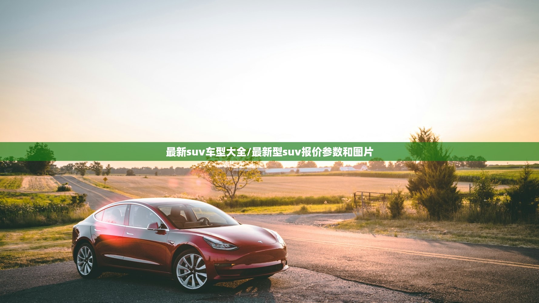 最新suv车型大全/最新型suv报价参数和图片