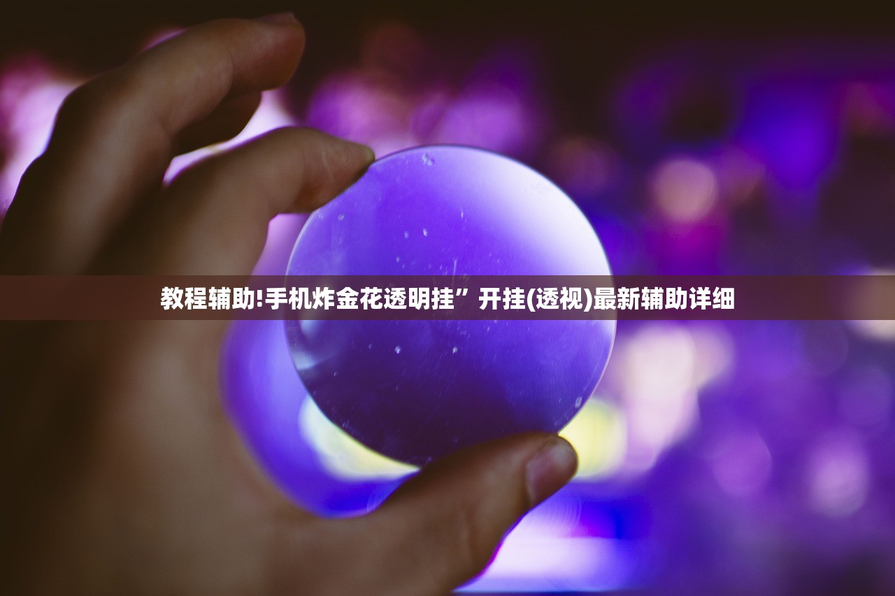 教程辅助!手机炸金花透明挂”开挂(透视)最新辅助详细