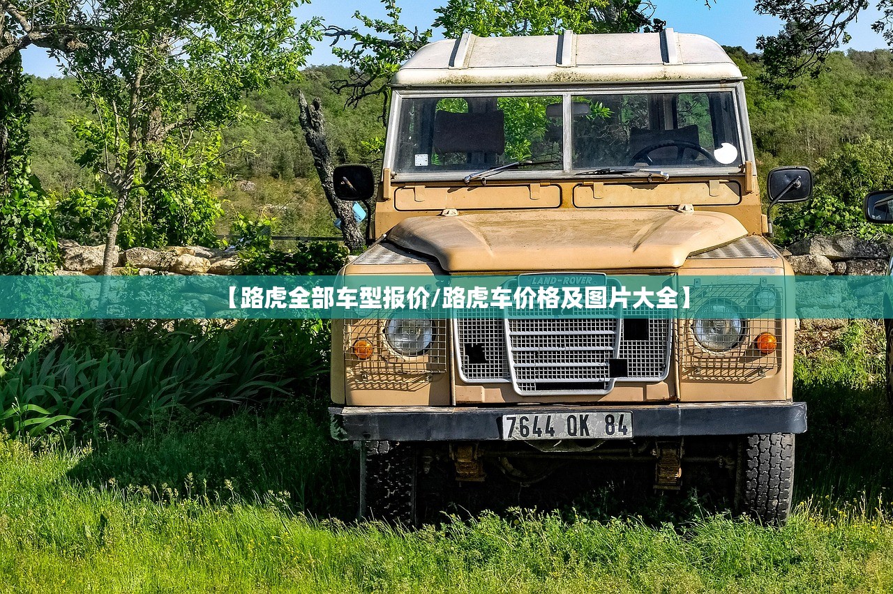 【路虎全部车型报价/路虎车价格及图片大全】 【路虎全部车型报价/路虎车价格及图片大全】