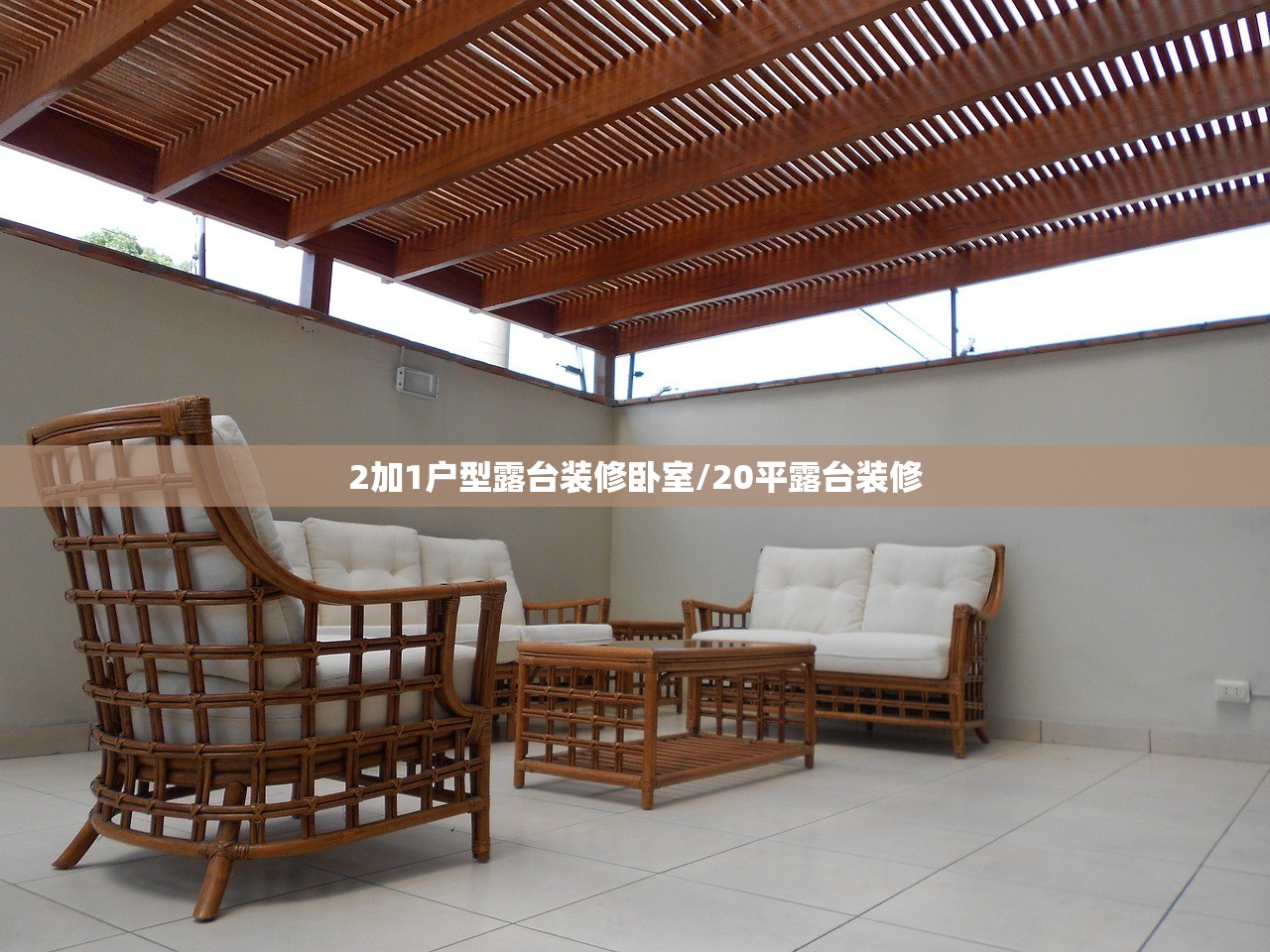 2加1户型露台装修卧室/20平露台装修