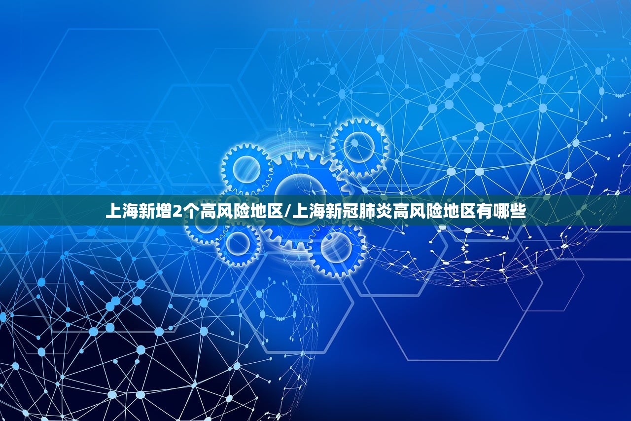 上海新增2个高风险地区/上海新冠肺炎高风险地区有哪些