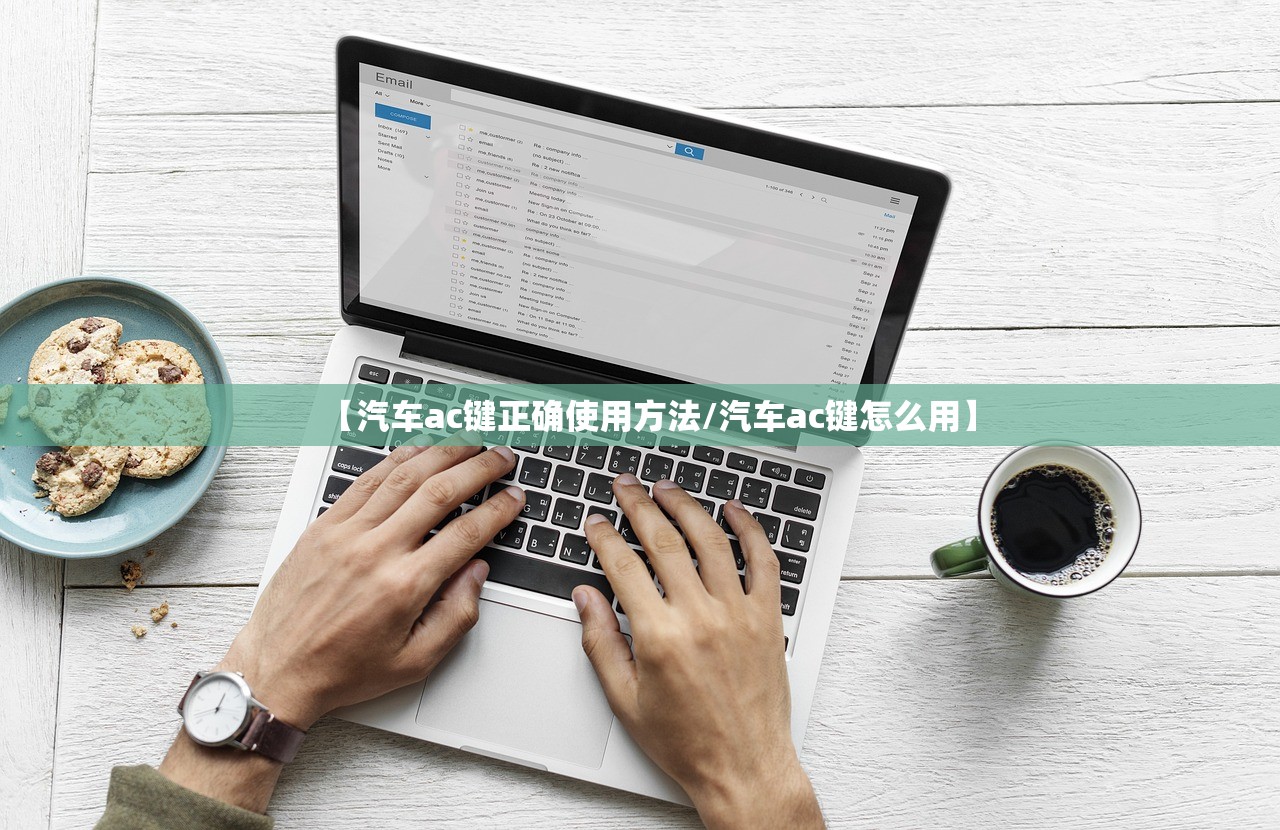 【汽车ac键正确使用方法/汽车ac键怎么用】 【汽车ac键正确使用方法/汽车ac键怎么用】