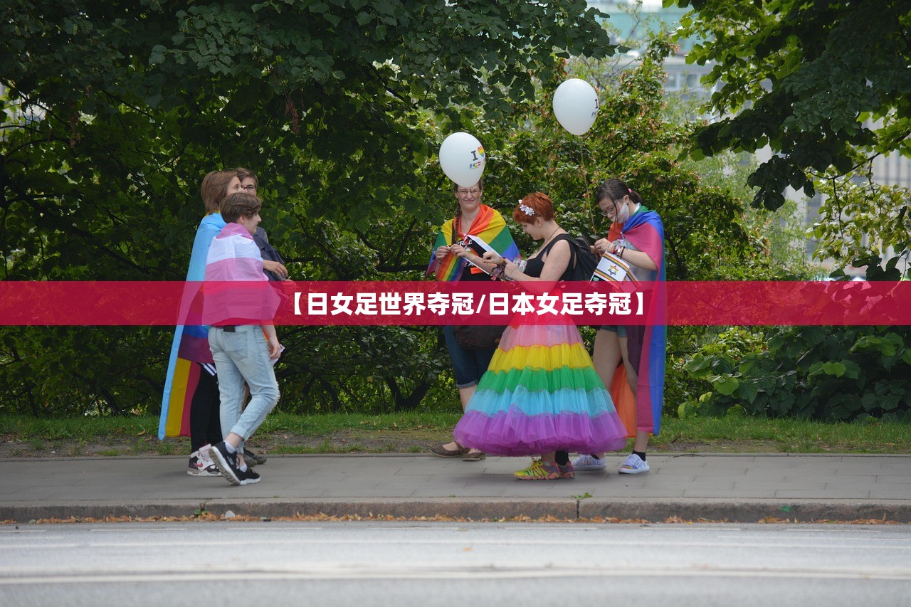 【日女足世界夺冠/日本女足夺冠】