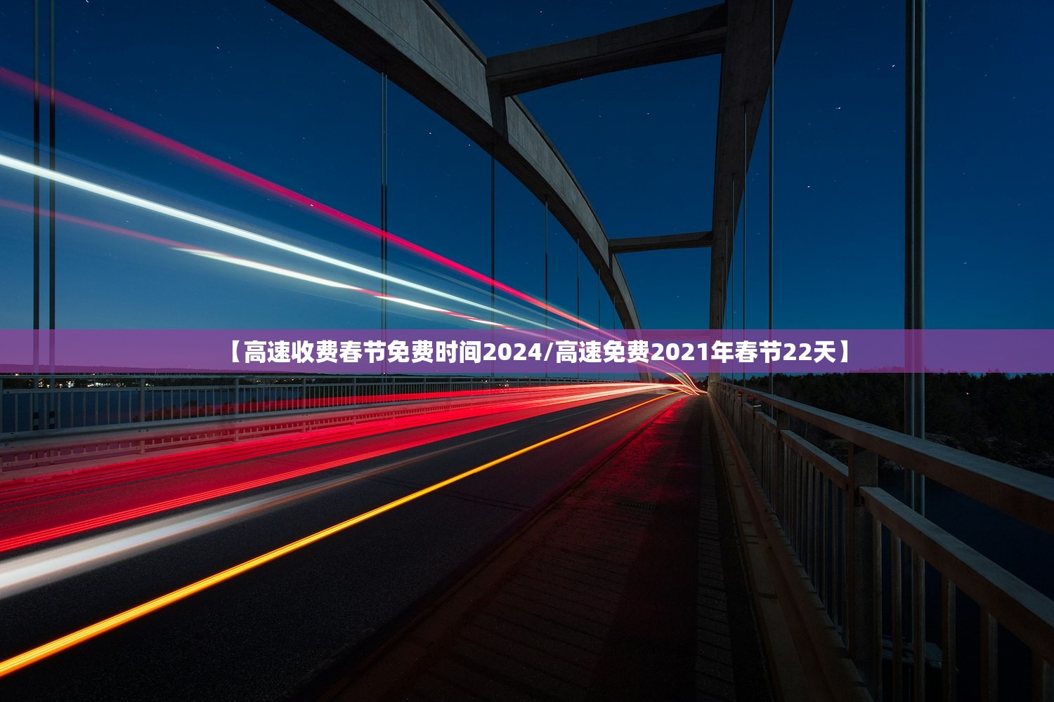【高速收费春节免费时间2024/高速免费2021年春节22天】