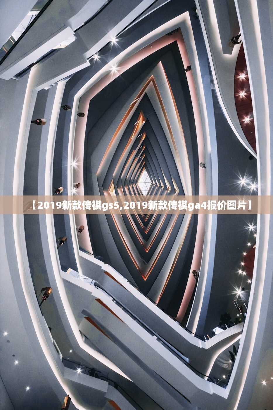 【2019新款传祺gs5,2019新款传祺ga4报价图片】