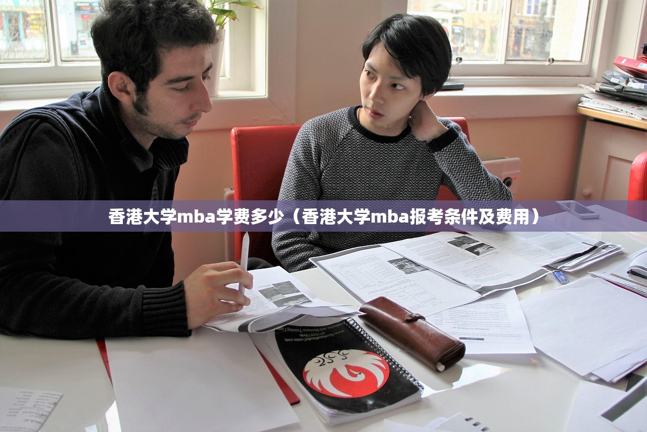 香港大学mba学费多少（香港大学mba报考条件及费用）