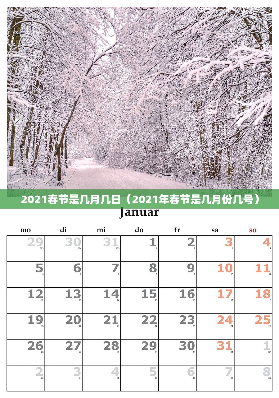 2021春节是几月几日（2021年春节是几月份几号）