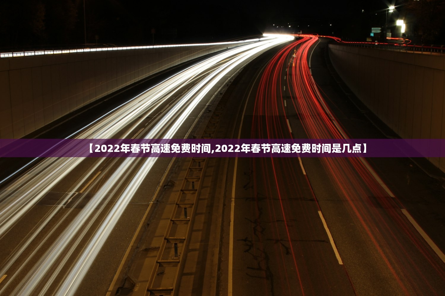 【2022年春节高速免费时间,2022年春节高速免费时间是几点】