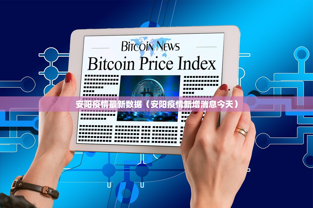 安阳疫情最新数据（安阳疫情新增消息今天）