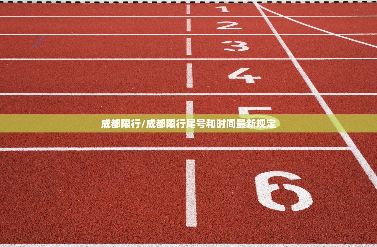 成都限行/成都限行尾号和时间最新规定 成都限行/成都限行尾号和时间最新规定