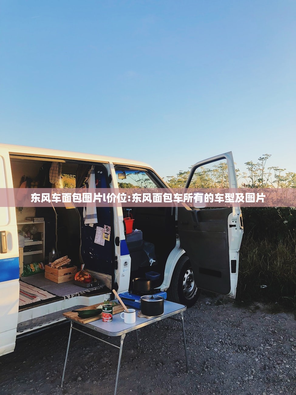 东风车面包图片l价位:东风面包车所有的车型及图片
