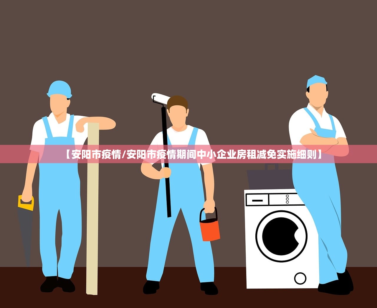 【安阳市疫情/安阳市疫情期间中小企业房租减免实施细则】