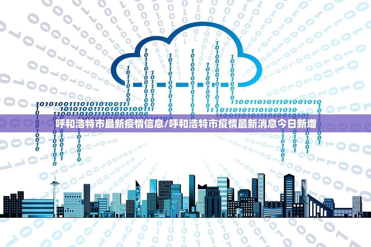 呼和浩特市最新疫情信息/呼和浩特市疫情最新消息今日新增