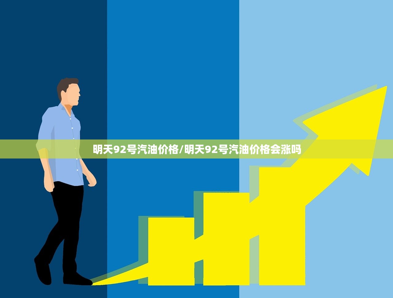 明天92号汽油价格/明天92号汽油价格会涨吗