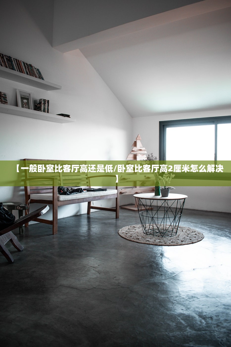 【一般卧室比客厅高还是低/卧室比客厅高2厘米怎么解决】 【一般卧室比客厅高还是低/卧室比客厅高2厘米怎么解决】