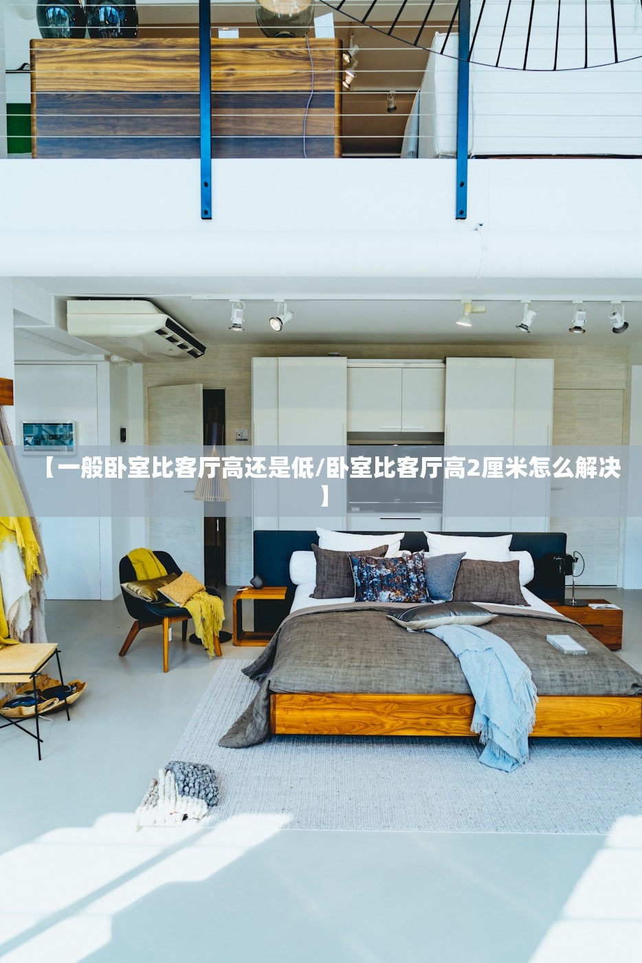 【一般卧室比客厅高还是低/卧室比客厅高2厘米怎么解决】 【一般卧室比客厅高还是低/卧室比客厅高2厘米怎么解决】