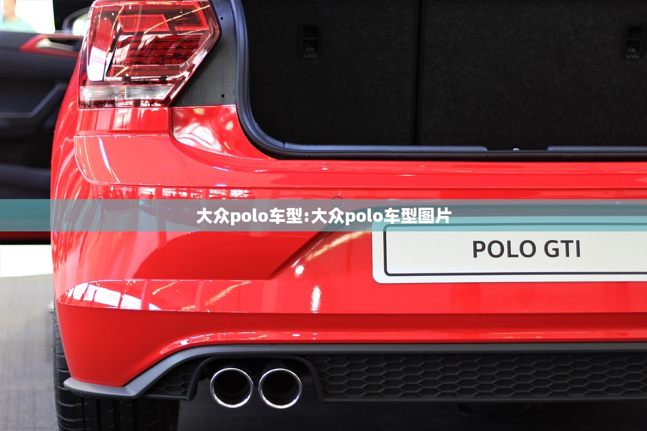 大众polo车型:大众polo车型图片