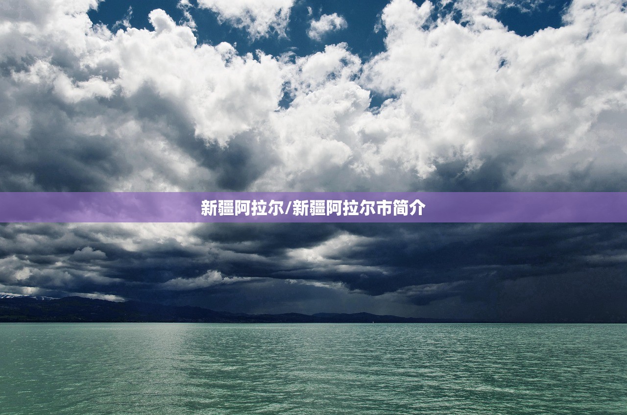 新疆阿拉尔/新疆阿拉尔市简介