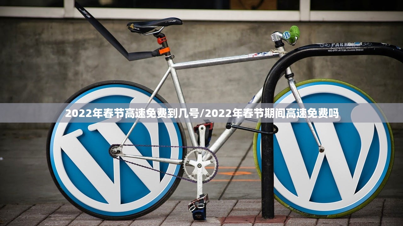 2022年春节高速免费到几号/2022年春节期间高速免费吗