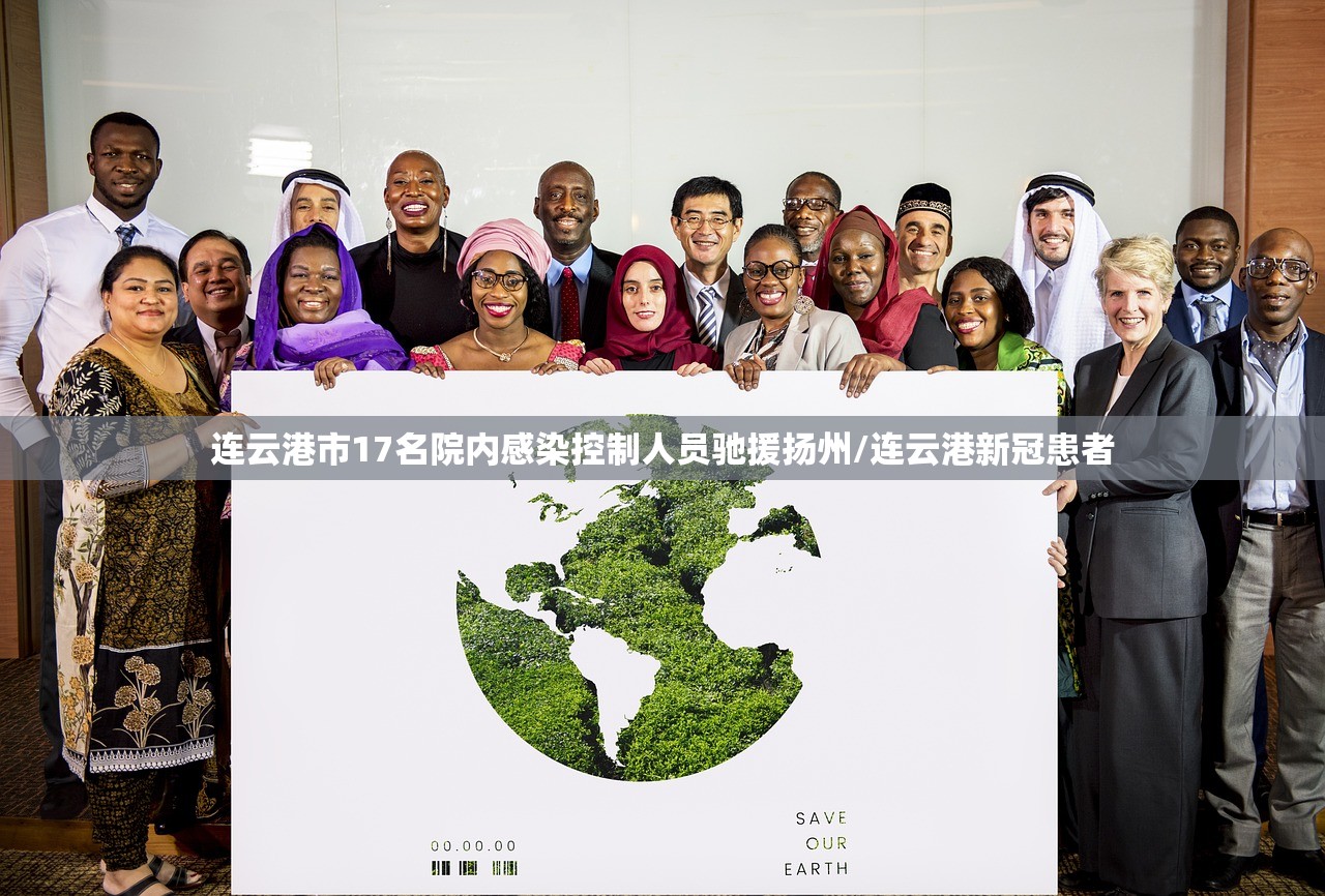连云港市17名院内感染控制人员驰援扬州/连云港新冠患者