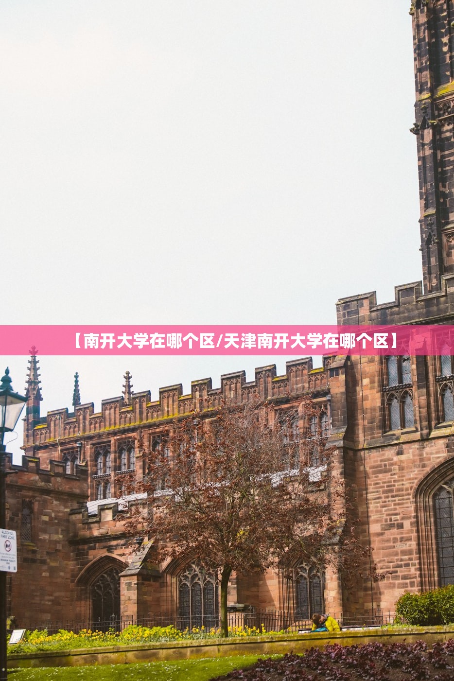 【南开大学在哪个区/天津南开大学在哪个区】 【南开大学在哪个区/天津南开大学在哪个区】