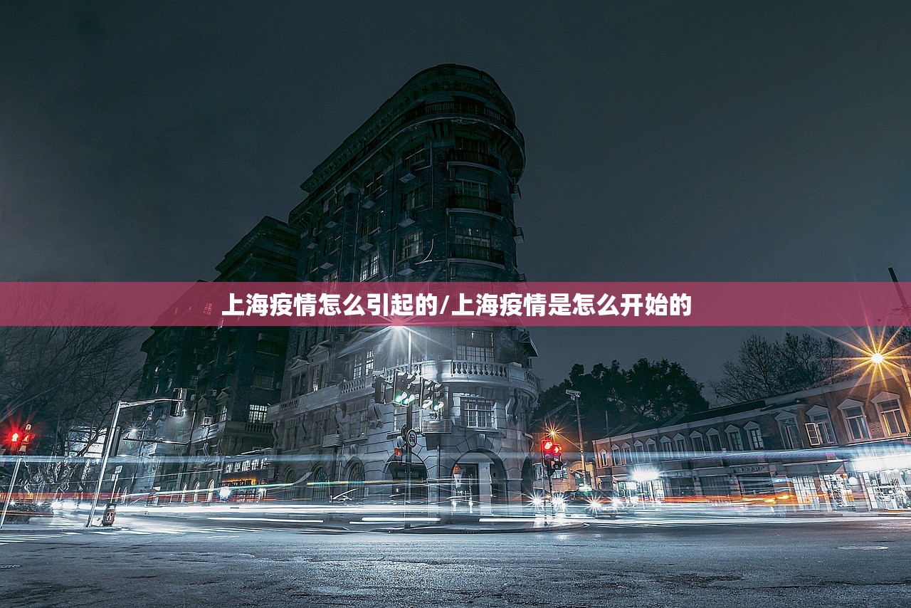 上海疫情怎么引起的/上海疫情是怎么开始的 上海疫情怎么引起的/上海疫情是怎么开始的