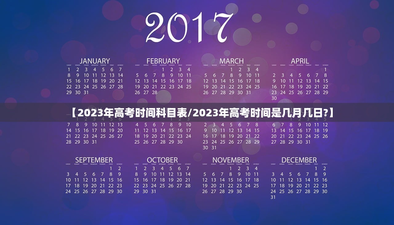 【2023年高考时间科目表/2023年高考时间是几月几日?】