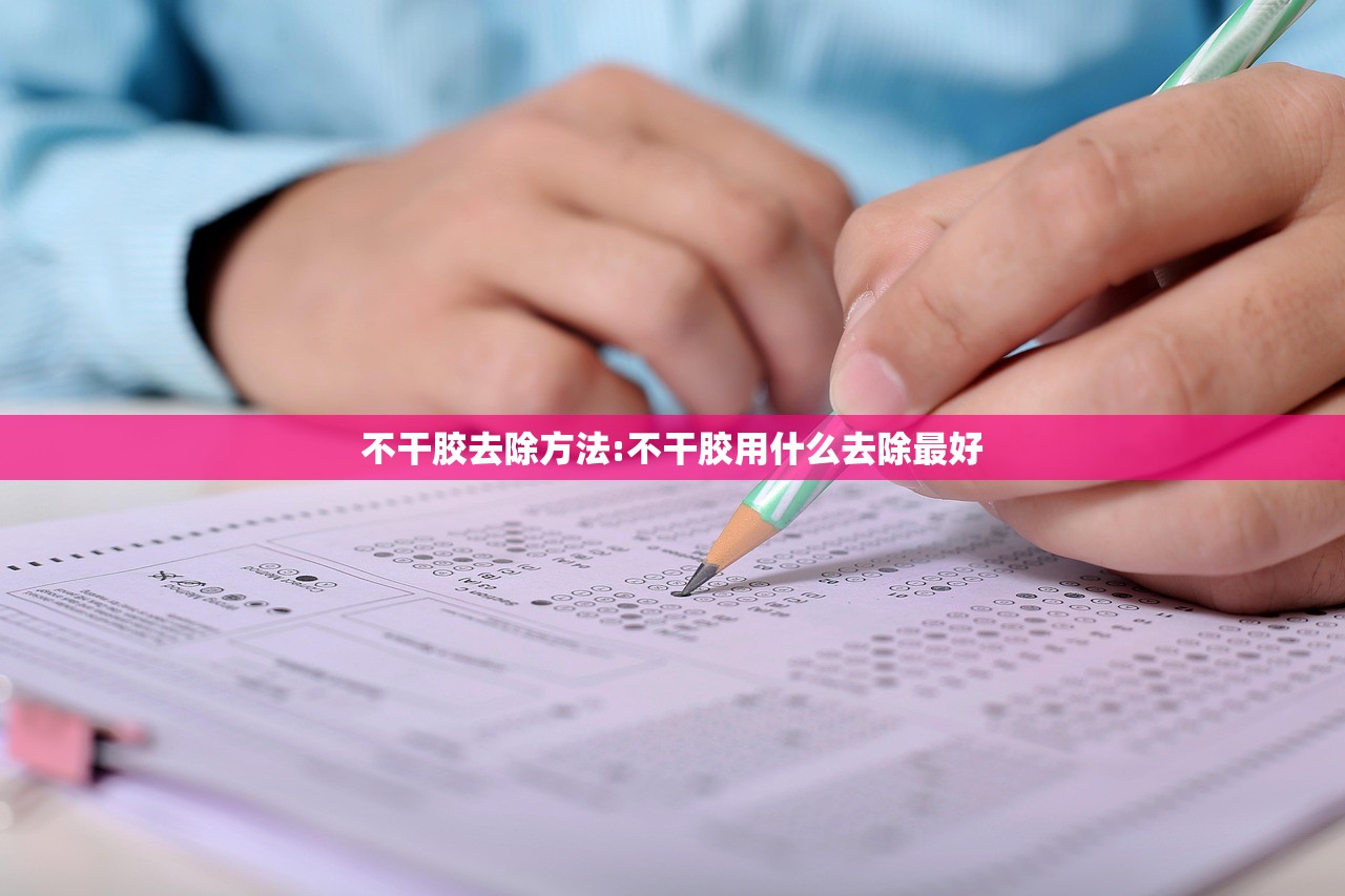 不干胶去除方法:不干胶用什么去除最好