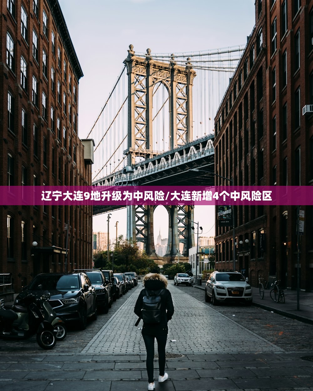 辽宁大连9地升级为中风险/大连新增4个中风险区
