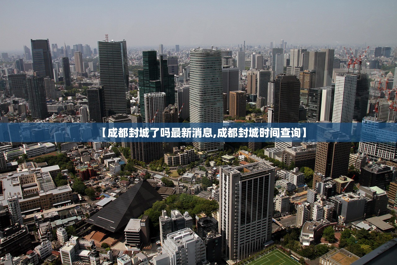 【成都封城了吗最新消息,成都封城时间查询】 【成都封城了吗最新消息,成都封城时间查询】
