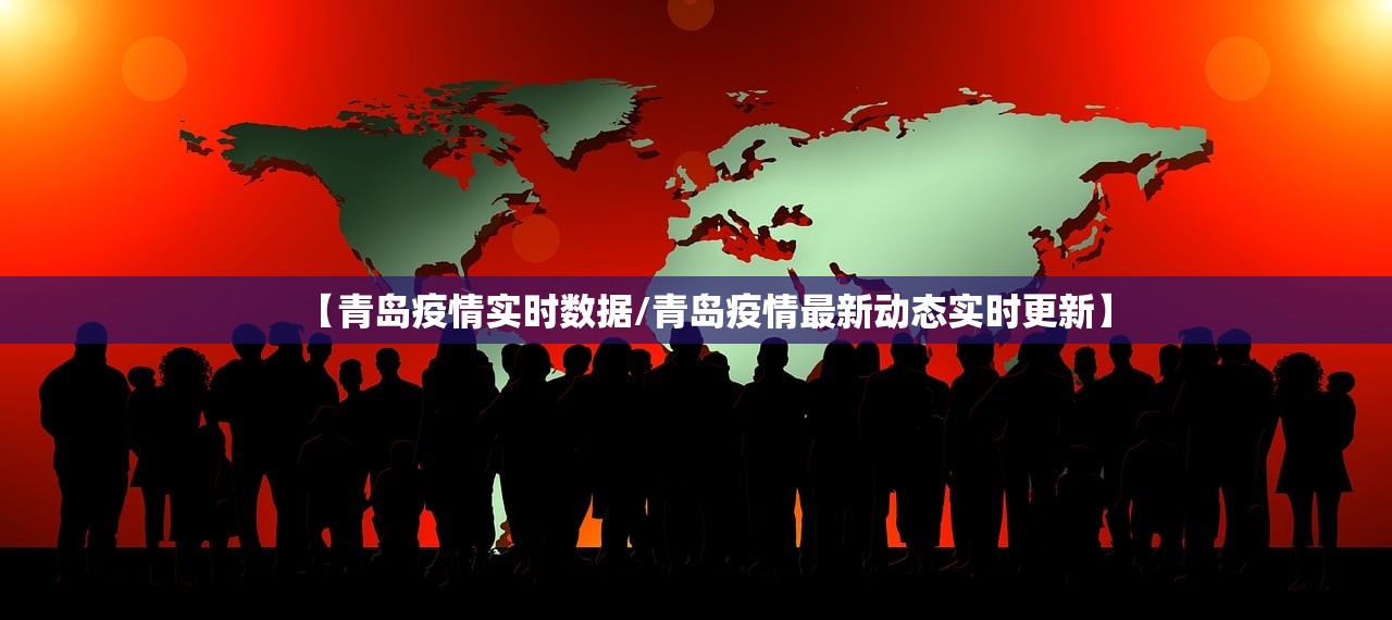 【青岛疫情实时数据/青岛疫情最新动态实时更新】 【青岛疫情实时数据/青岛疫情最新动态实时更新】