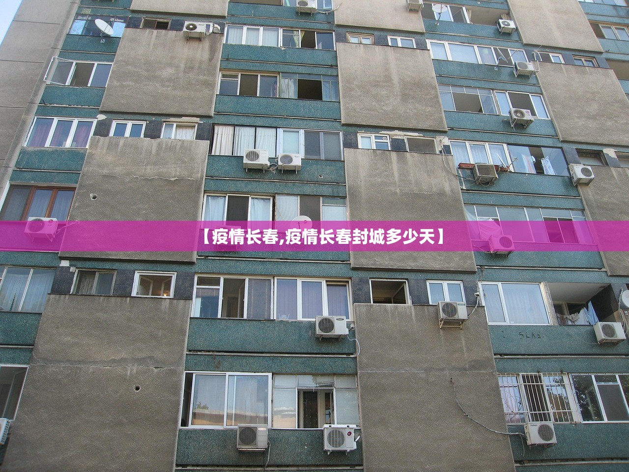 【疫情长春,疫情长春封城多少天】