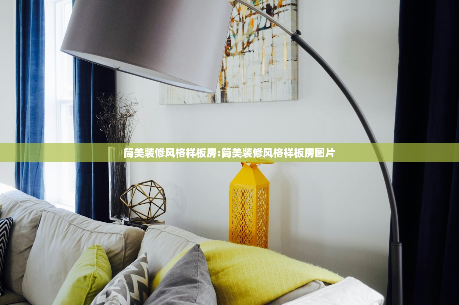 简美装修风格样板房:简美装修风格样板房图片 简美装修风格样板房:简美装修风格样板房图片