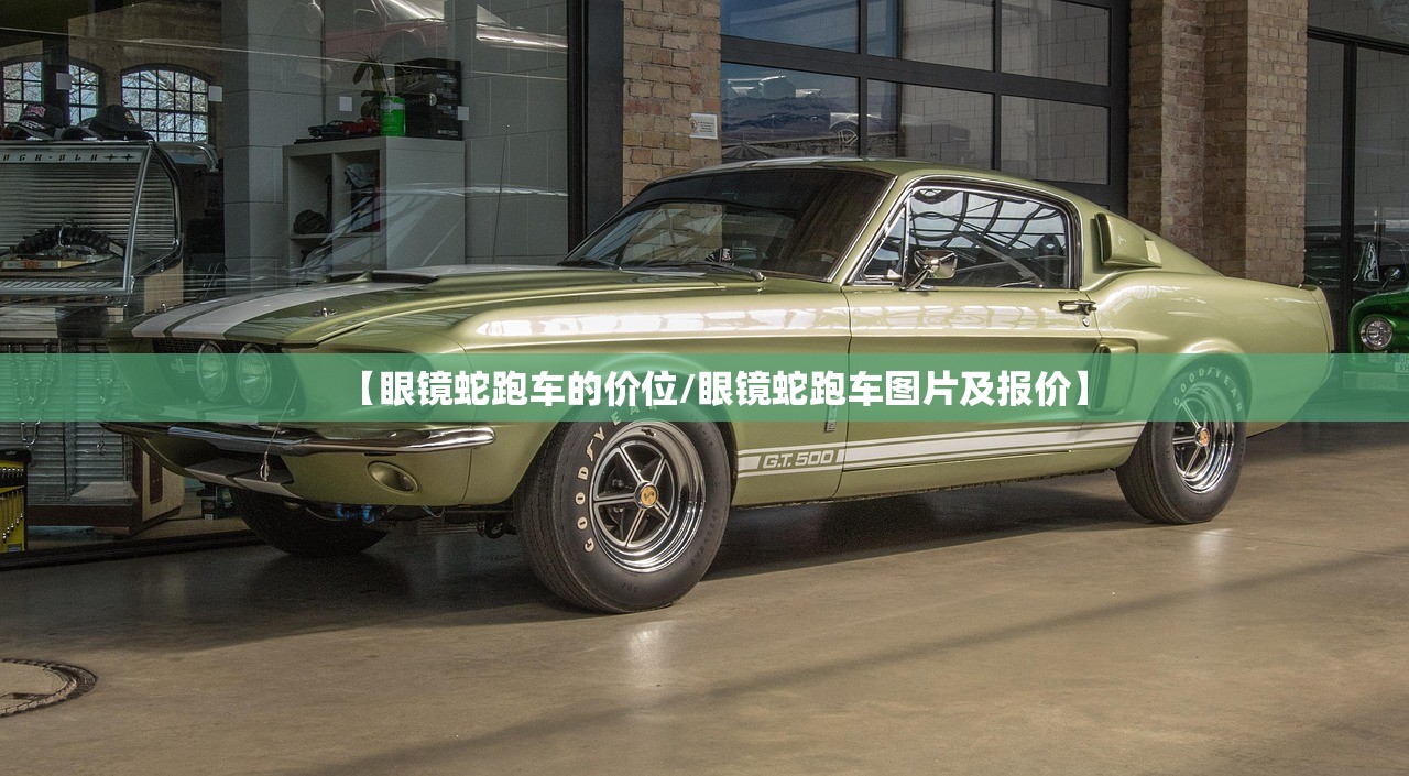 【眼镜蛇跑车的价位/眼镜蛇跑车图片及报价】 【眼镜蛇跑车的价位/眼镜蛇跑车图片及报价】