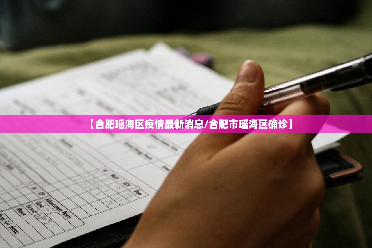 【合肥瑶海区疫情最新消息/合肥市瑶海区确诊】