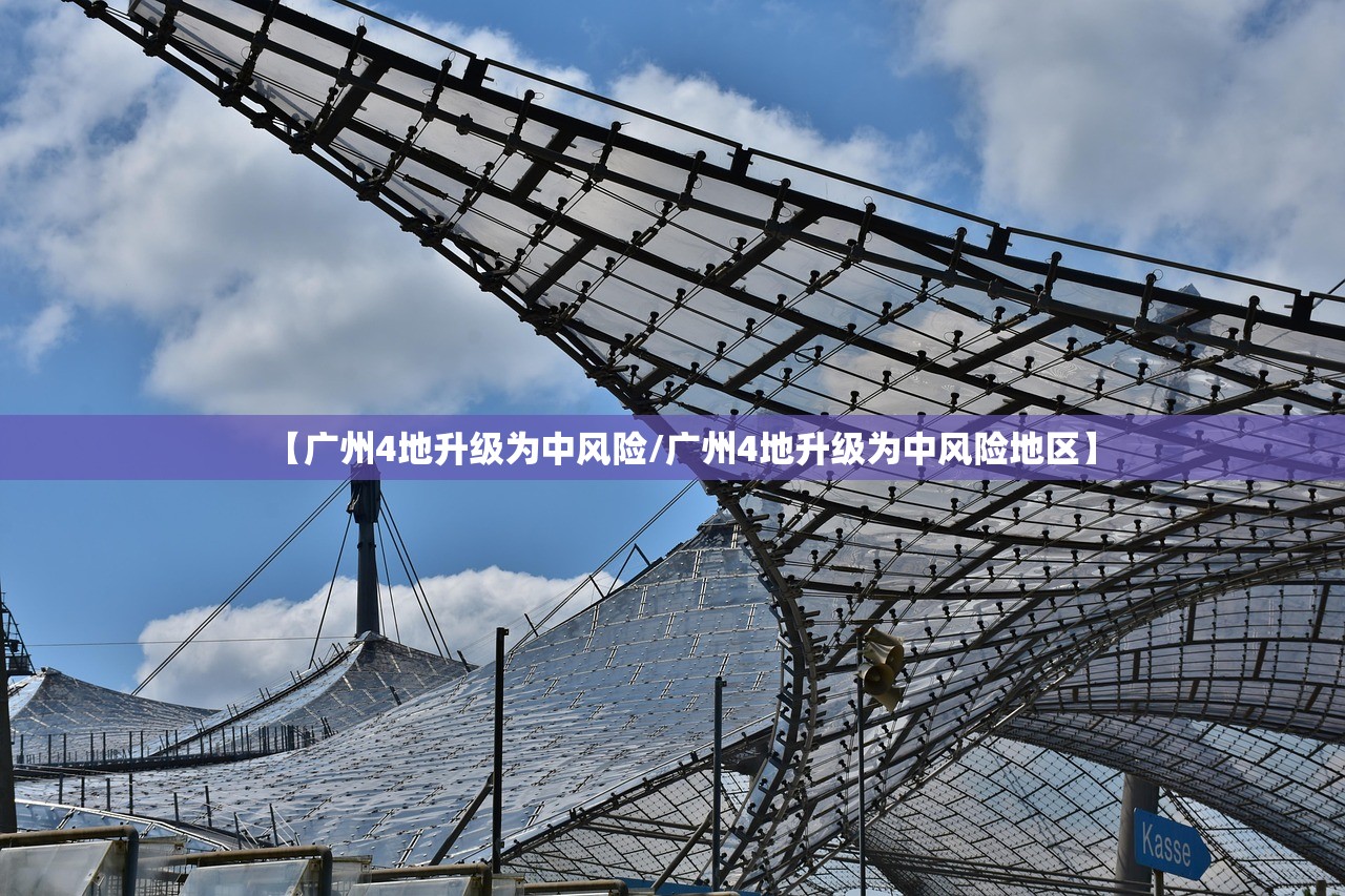 【广州4地升级为中风险/广州4地升级为中风险地区】 【广州4地升级为中风险/广州4地升级为中风险地区】